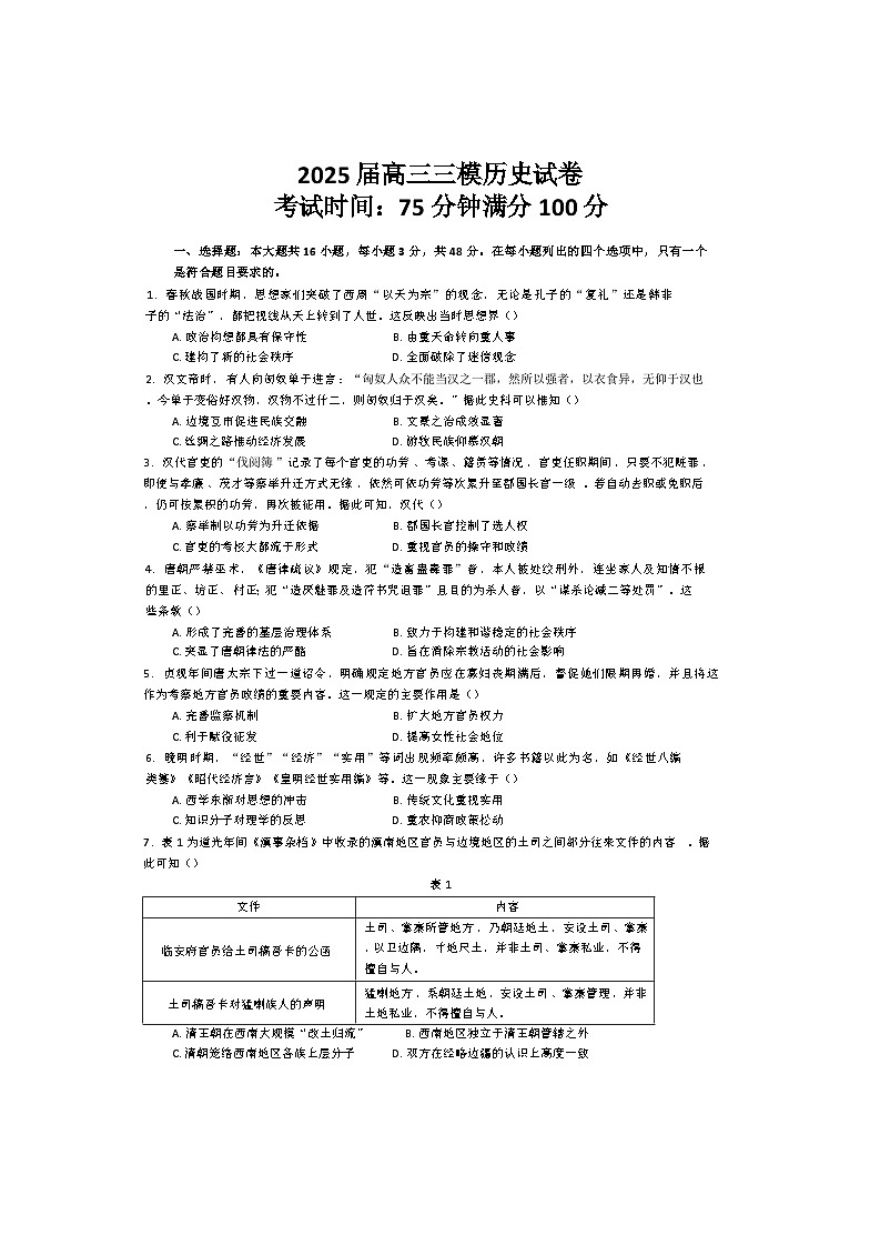 2025届四川省仁寿第一中学校南校区高三下学期三模历史试题第1页