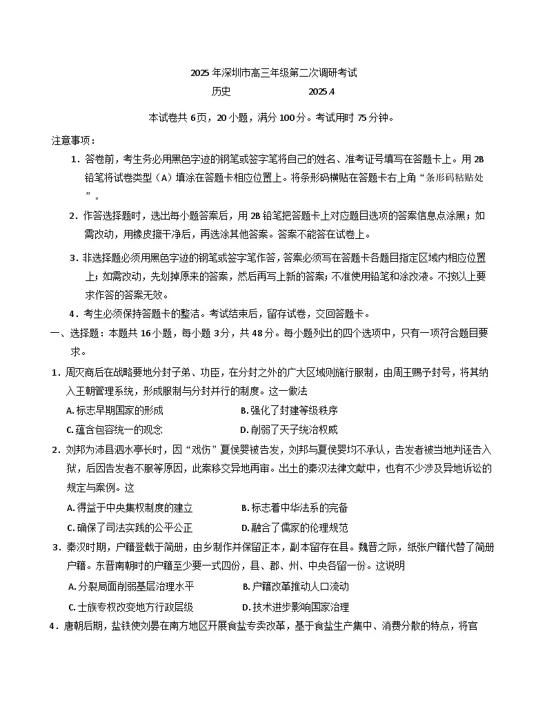 2025届广东省深圳市高三年级第二次调研考试历史试题第1页