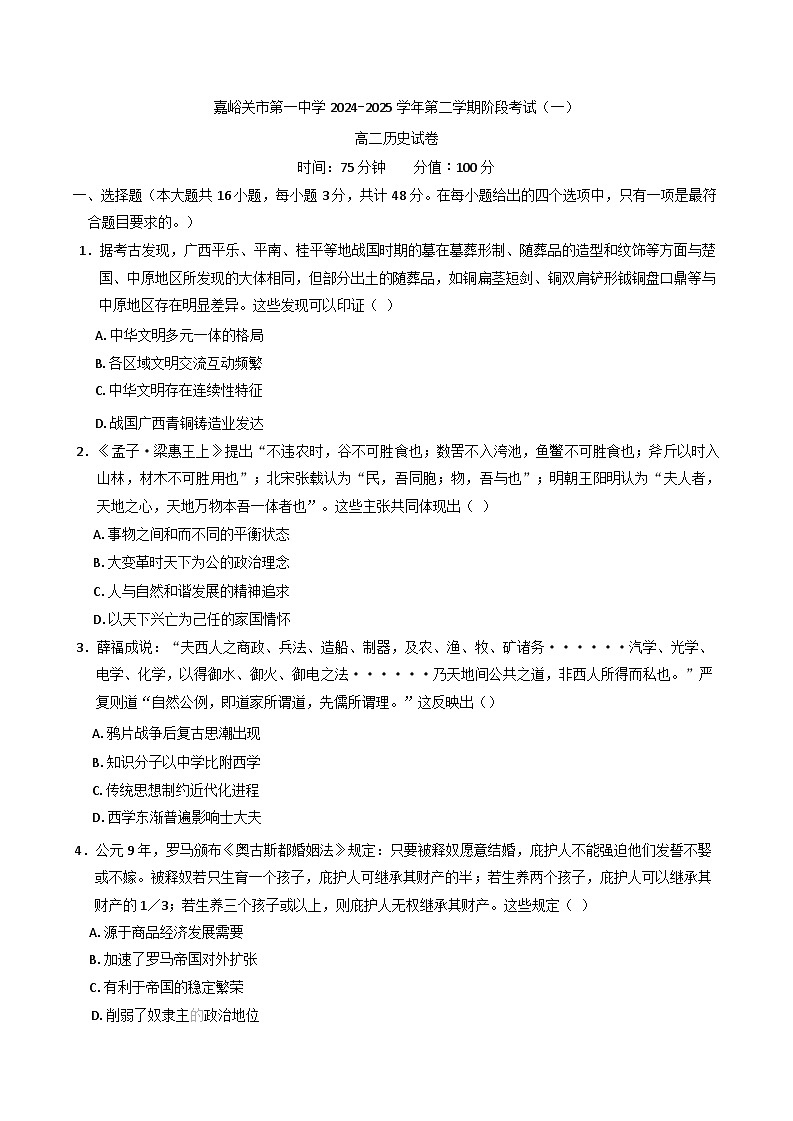 甘肃省嘉峪关市第一中学2024-2025学年高二下学期阶段考试（一）历史试题第1页