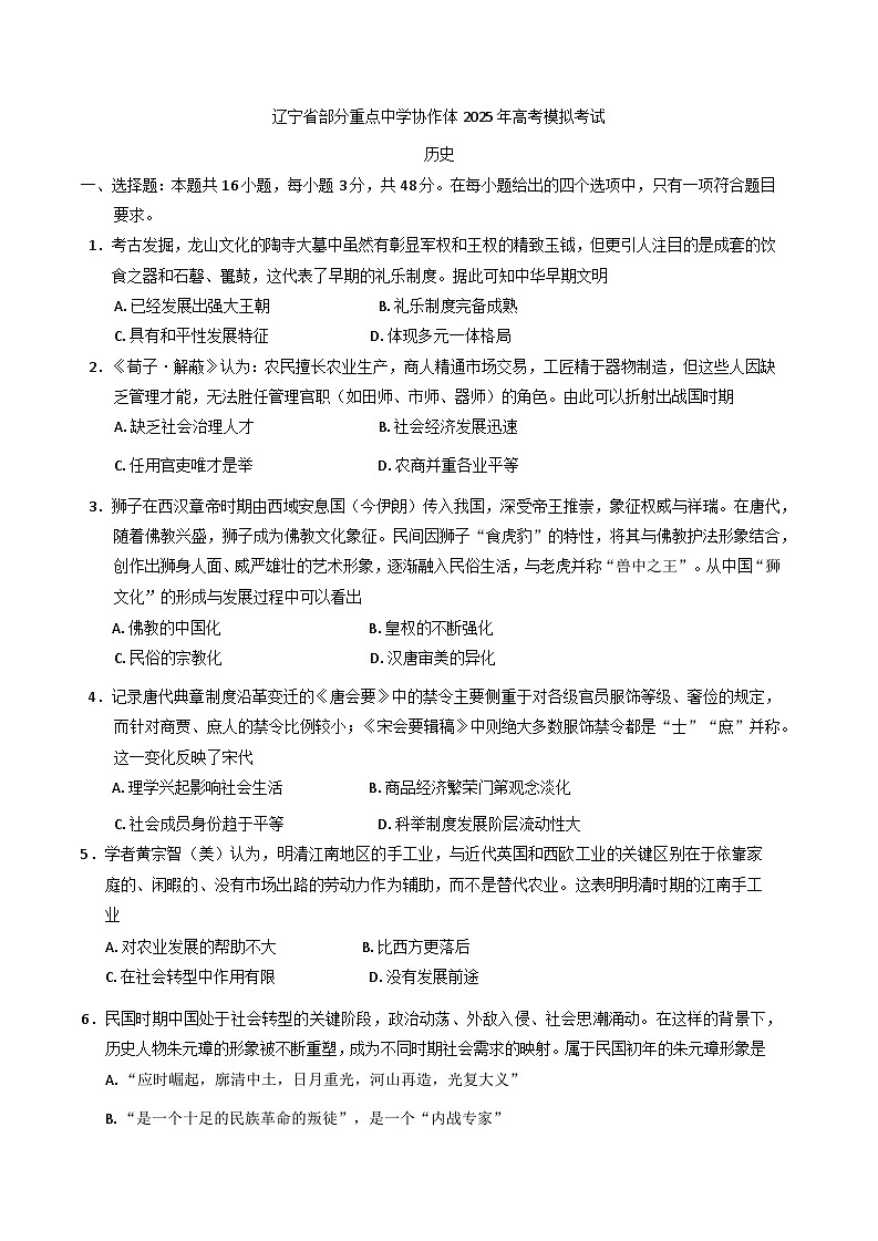 2025届辽宁省部分重点中学协作体高三下学期模拟考试历史试题第1页