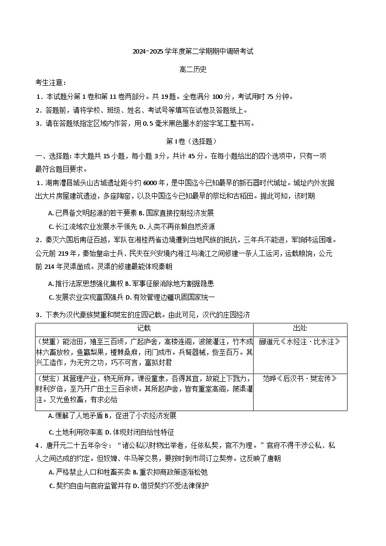 江苏省连云港市东海县2024-2025学年高二下学期期中调研考试历史试题第1页