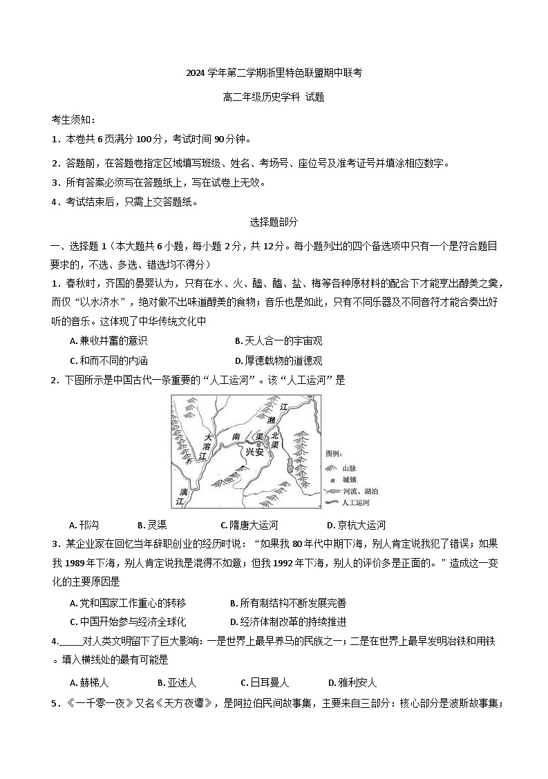 浙江省浙里特色联盟2024-2025学年高二下学期期中联考历史试题第1页