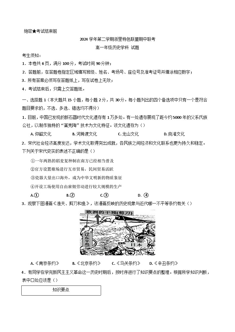 浙江省浙里特色联盟2024-2025学年高一下学期期中联考历史试题第1页