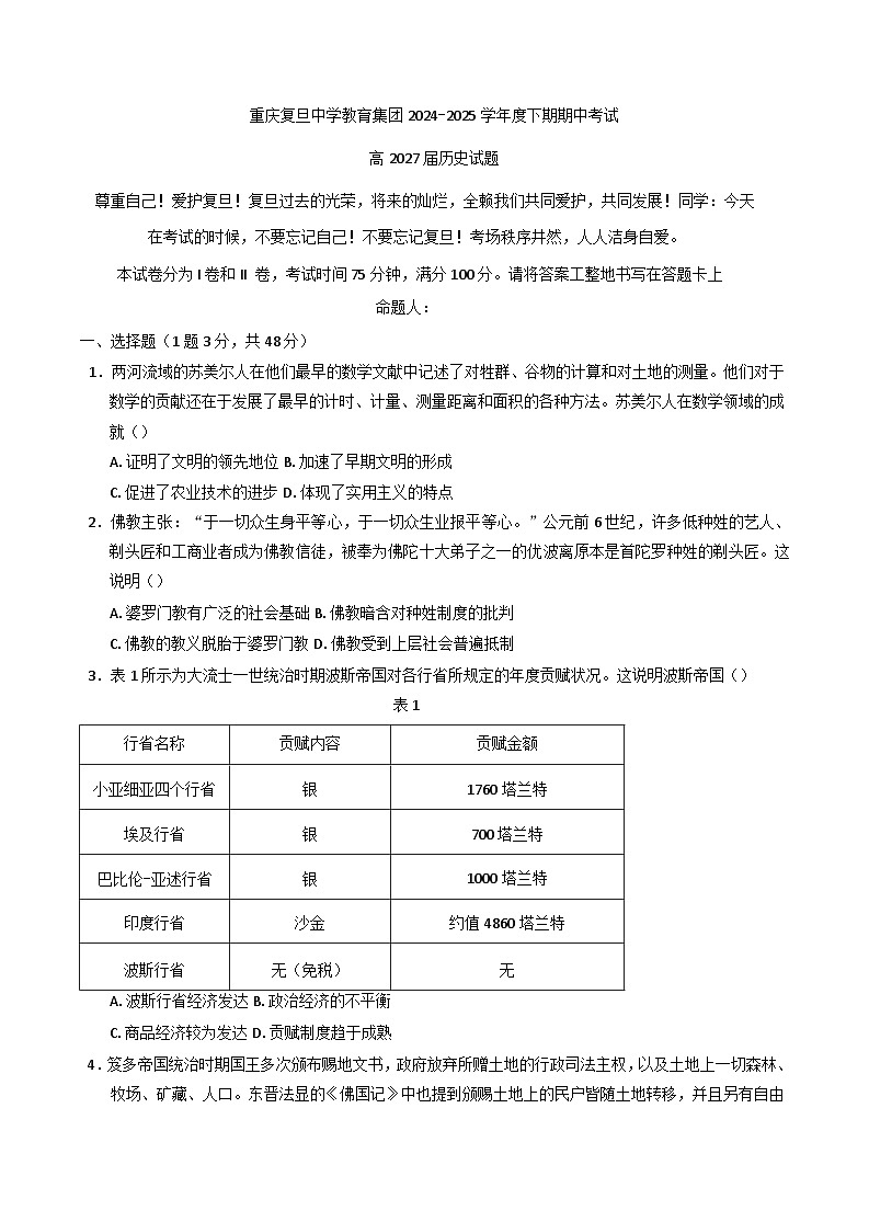 重庆市复旦中学教育集团2024-2025学年高一下学期期中考试历史试题第1页