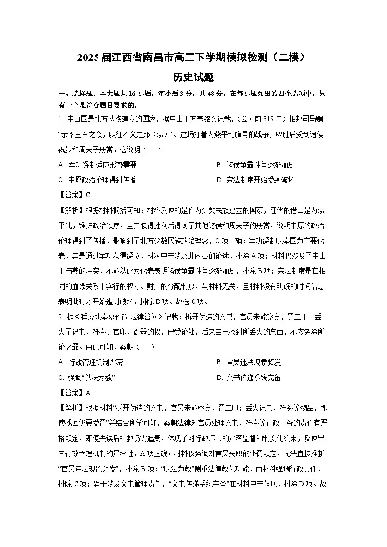 2025届江西省南昌市高三下学期模拟检测（二模）历史试题（解析版）第1页