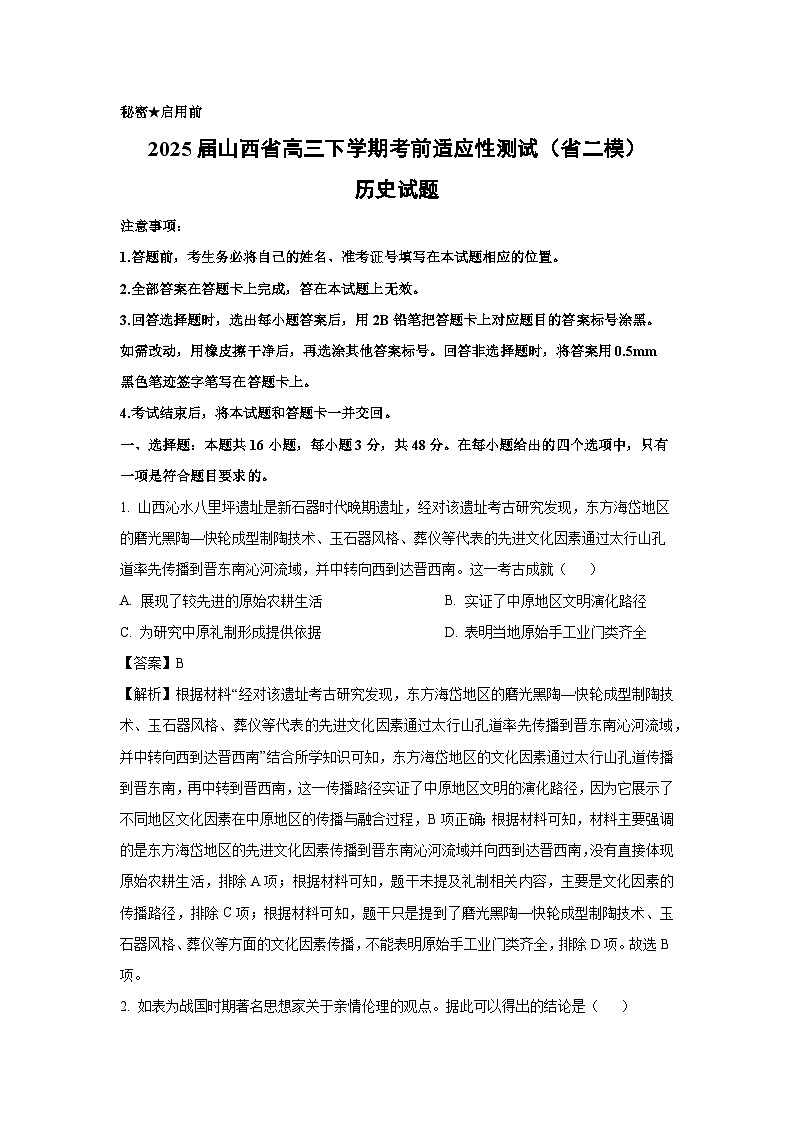 2025届山西省高三下学期考前适应性测试（省二模）历史试题（解析版）第1页