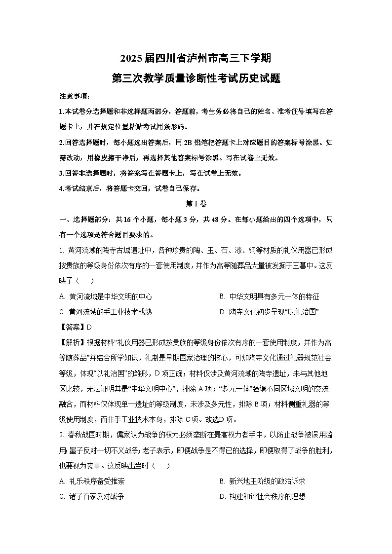 2025届四川省泸州市高三下学期第三次教学质量诊断性考试历史试题（解析版）第1页