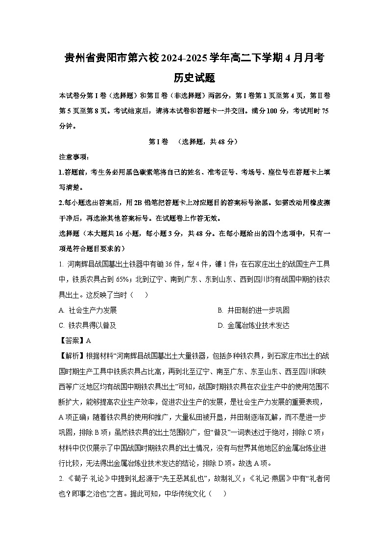 贵州省贵阳市第六校2024-2025学年高二下学期4月月考历史试题（解析版）第1页