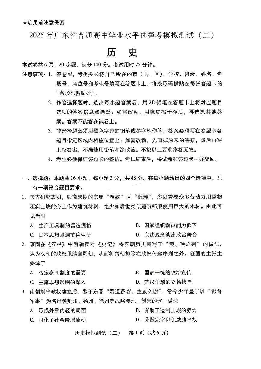 广东省2025年普通高等学校招生全国统一考试模拟测试历史第1页