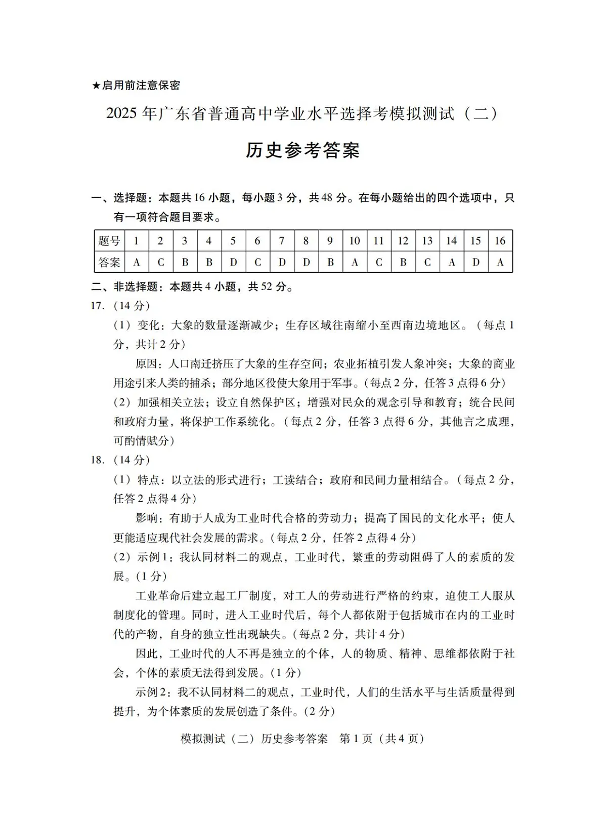 广东省2025年普通高等学校招生全国统一考试模拟测试历史答案第1页