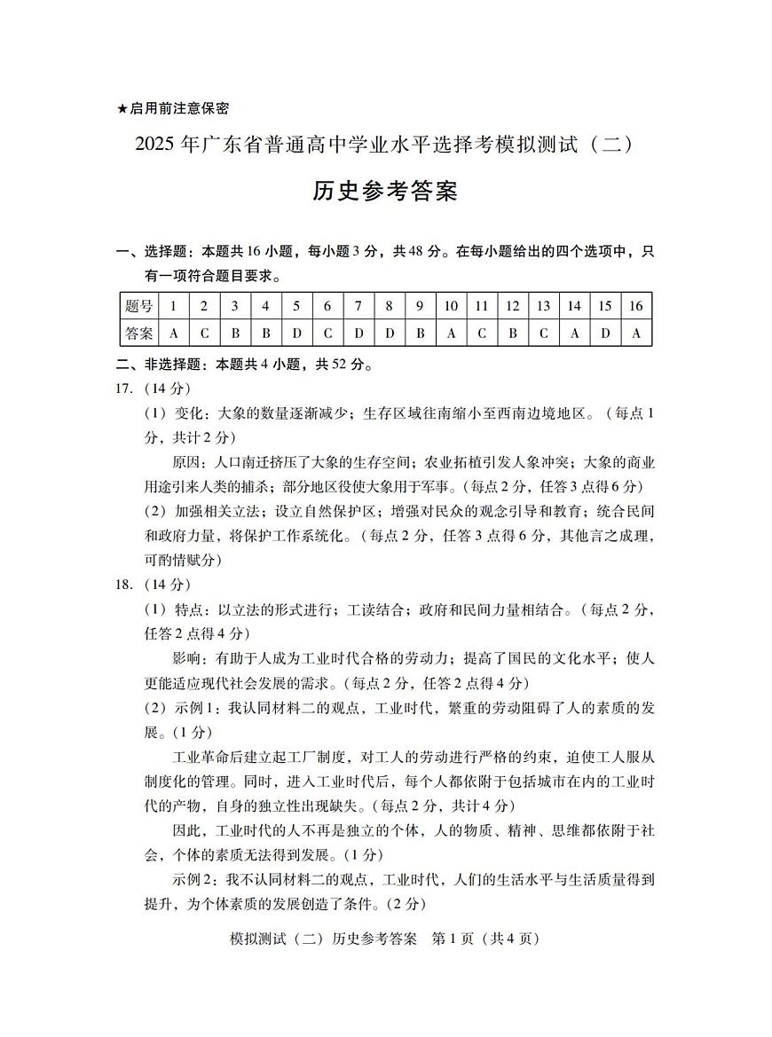 广东省2025年普通高等学校招生全国统一考试模拟测试历史答案第1页