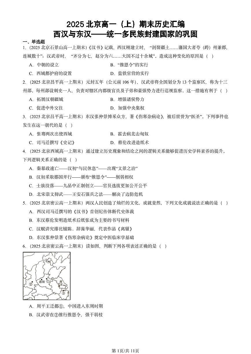 2025北京高一（上）期末真题历史汇编：西汉与东汉——统一多民族封建国家的巩固第1页