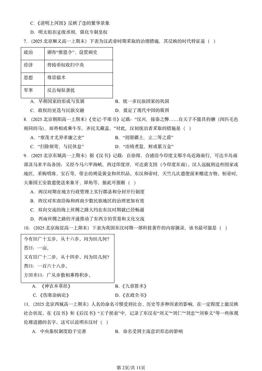 2025北京高一（上）期末真题历史汇编：西汉与东汉——统一多民族封建国家的巩固第2页