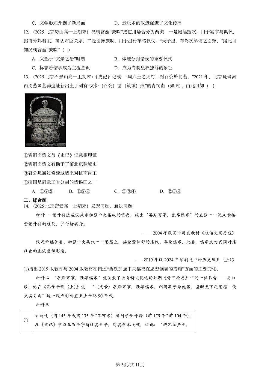 2025北京高一（上）期末真题历史汇编：西汉与东汉——统一多民族封建国家的巩固第3页