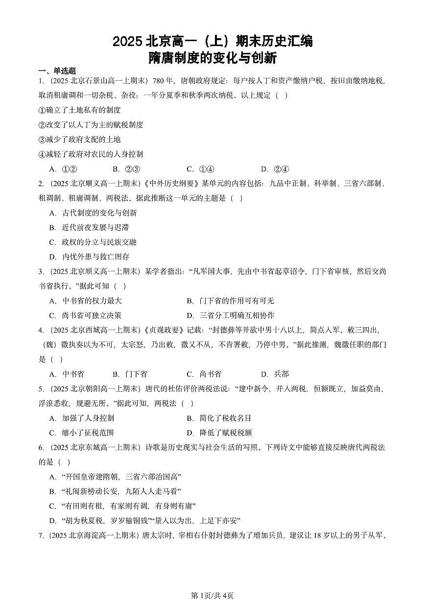 2025北京高一（上）期末真题历史汇编：隋唐制度的变化与创新第1页