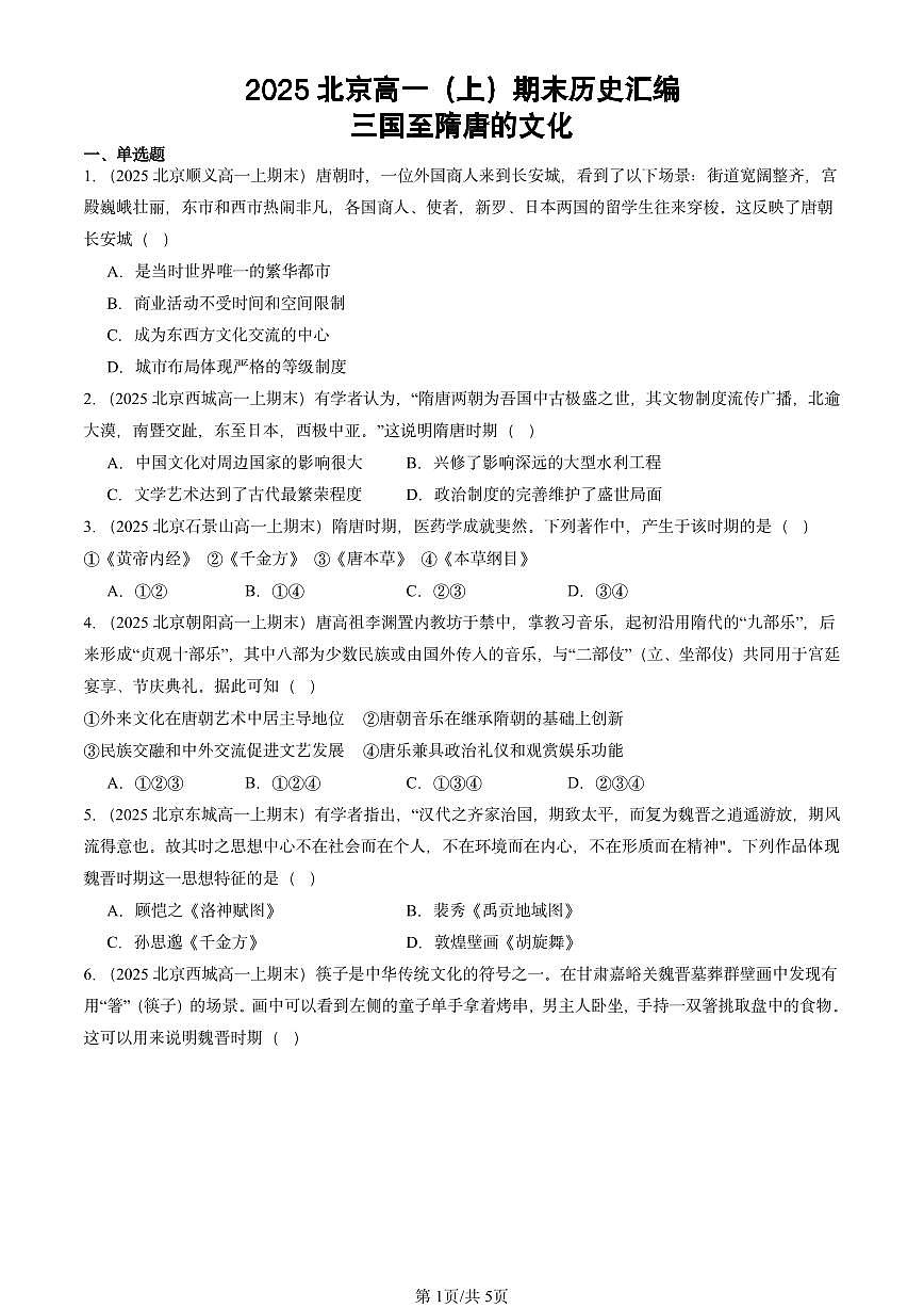 2025北京高一（上）期末真题历史汇编：三国至隋唐的文化第1页