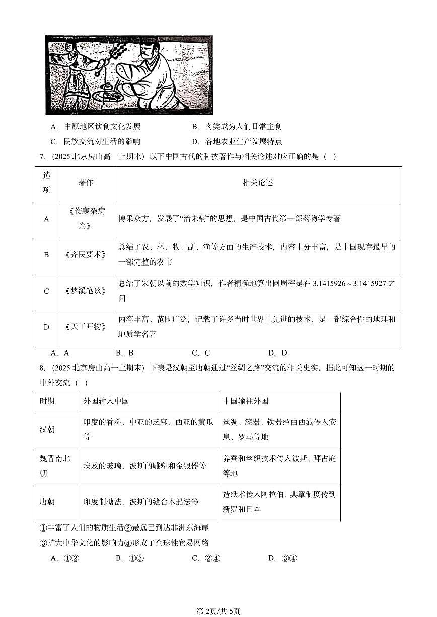 2025北京高一（上）期末真题历史汇编：三国至隋唐的文化第2页