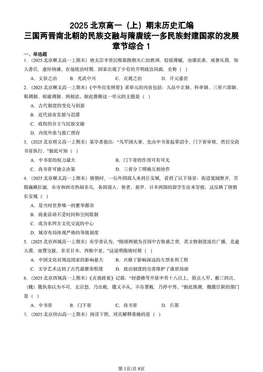 2025北京高一（上）期末真题历史汇编：三国两晋南北朝的民族交融与隋唐统一多民族封建国家的发展章节综合1第1页