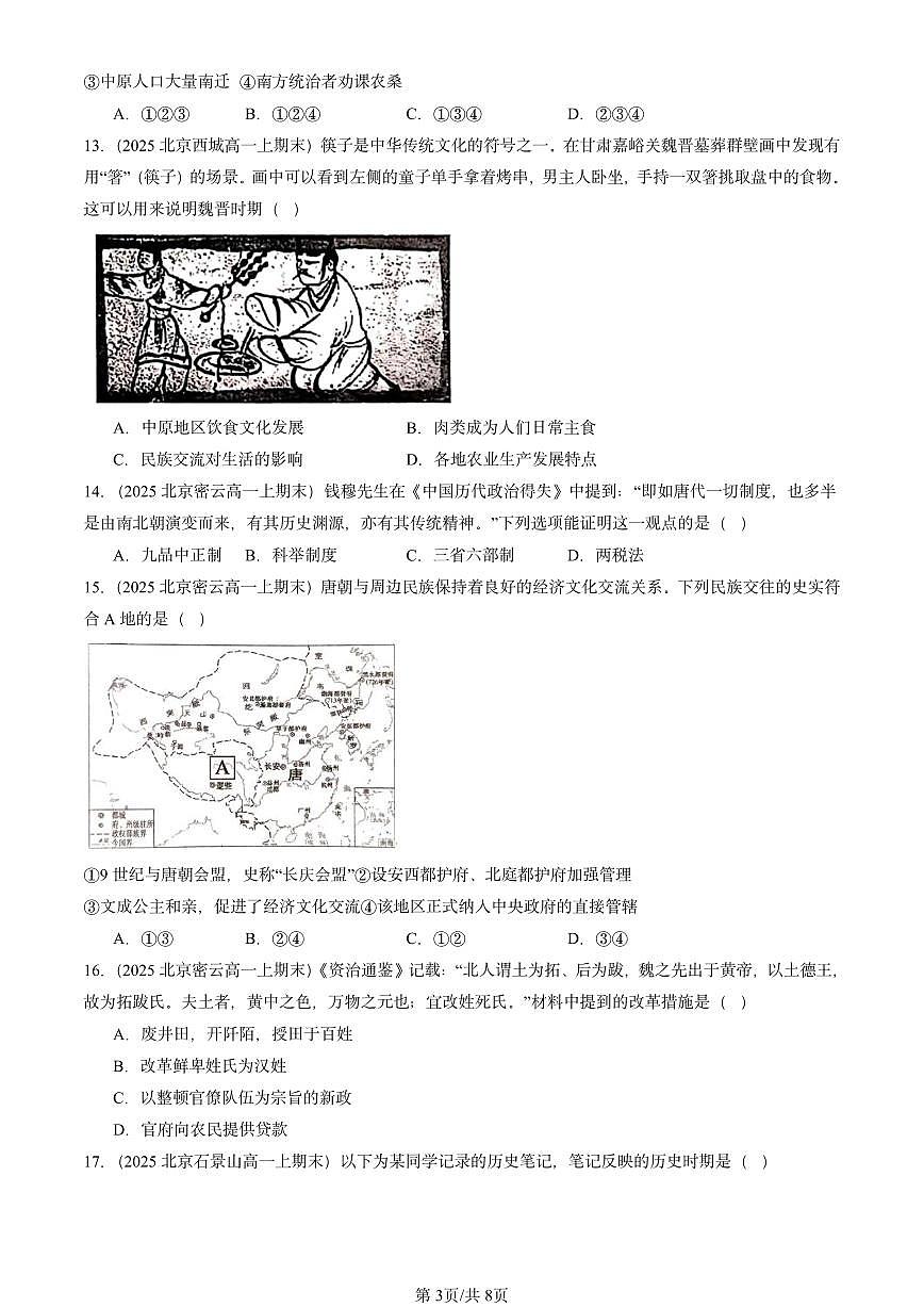2025北京高一（上）期末真题历史汇编：三国两晋南北朝的民族交融与隋唐统一多民族封建国家的发展章节综合1第3页