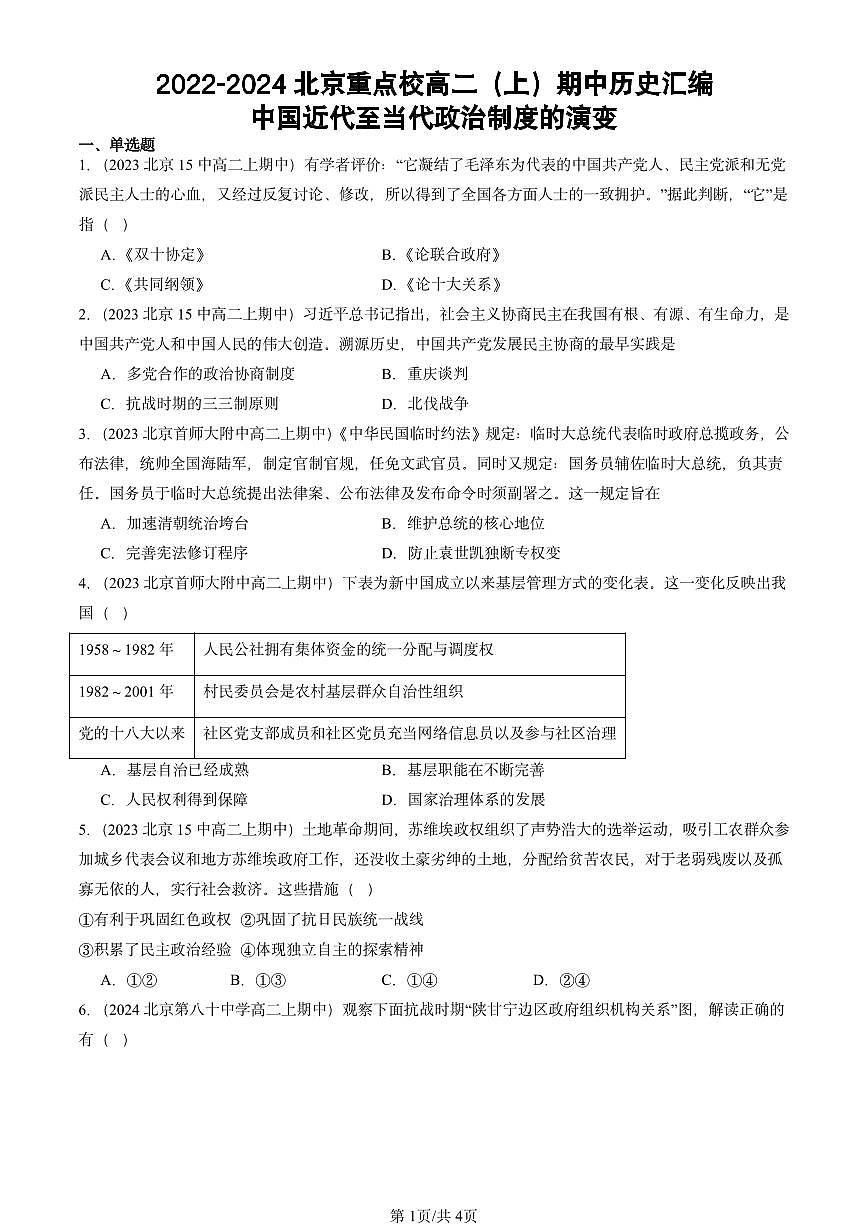 2022-2024北京重点校高二（上）期中真题历史汇编：中国近代至当代政治制度的演变第1页