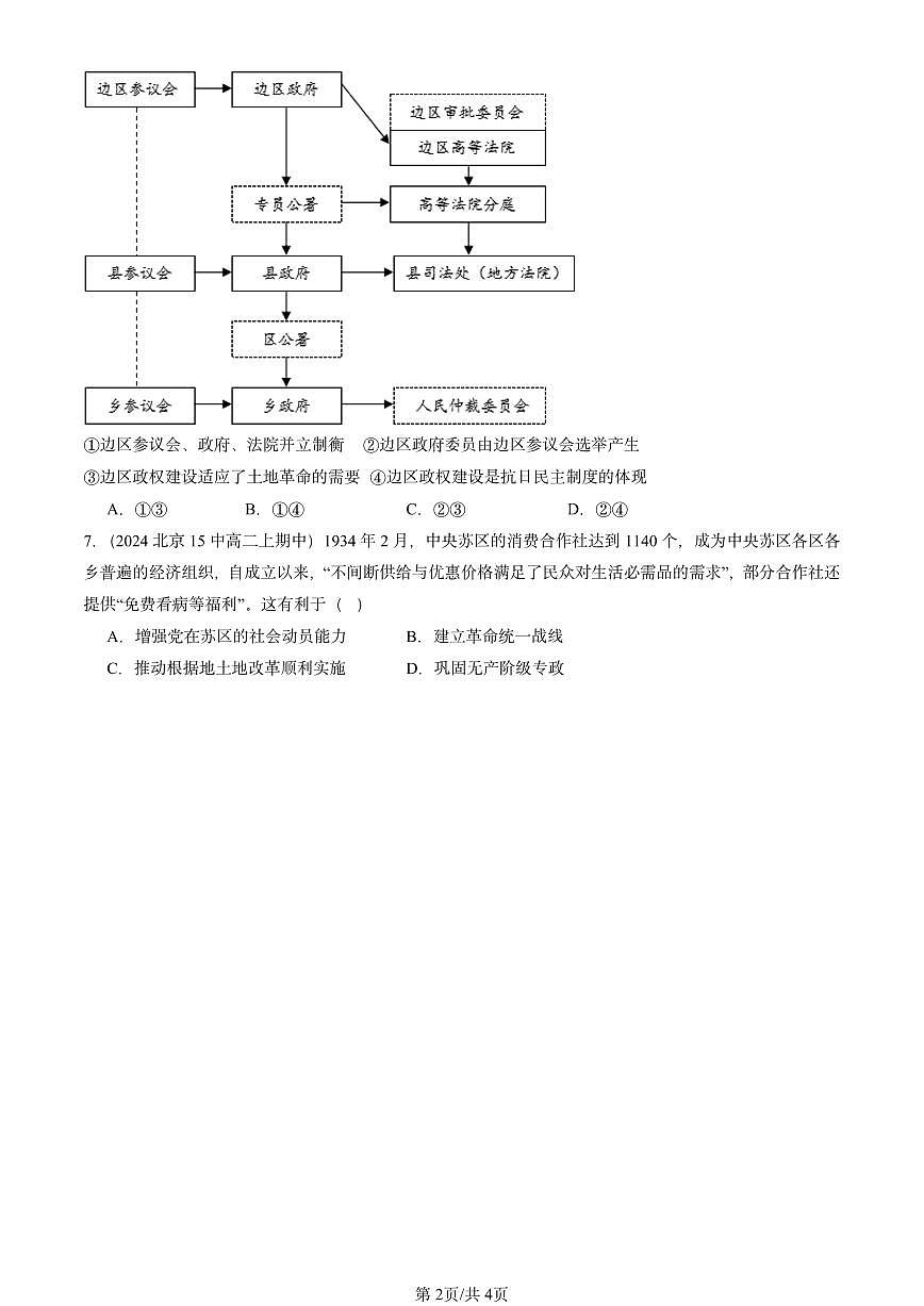 2022-2024北京重点校高二（上）期中真题历史汇编：中国近代至当代政治制度的演变第2页