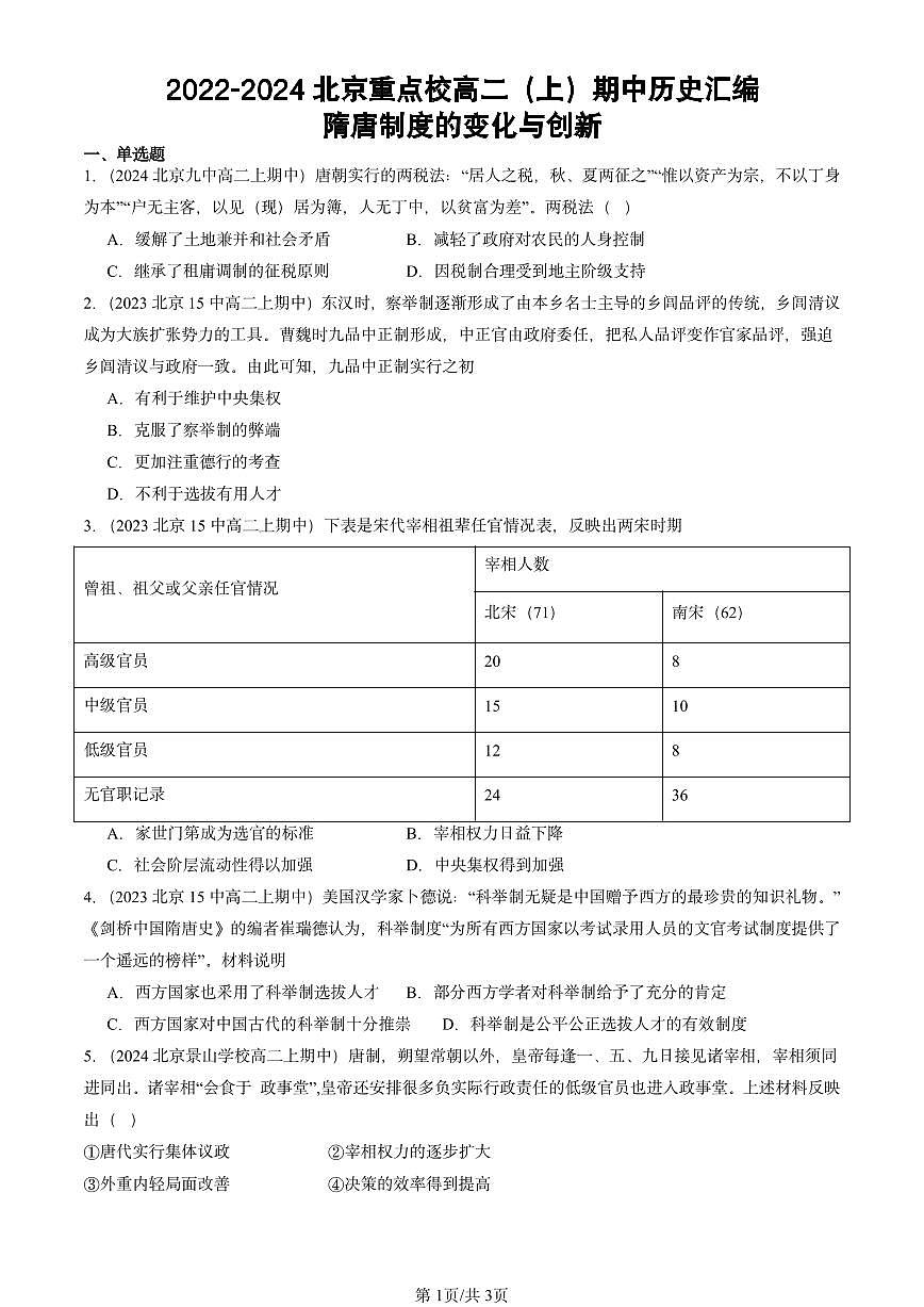 2022-2024北京重点校高二（上）期中真题历史汇编：隋唐制度的变化与创新第1页
