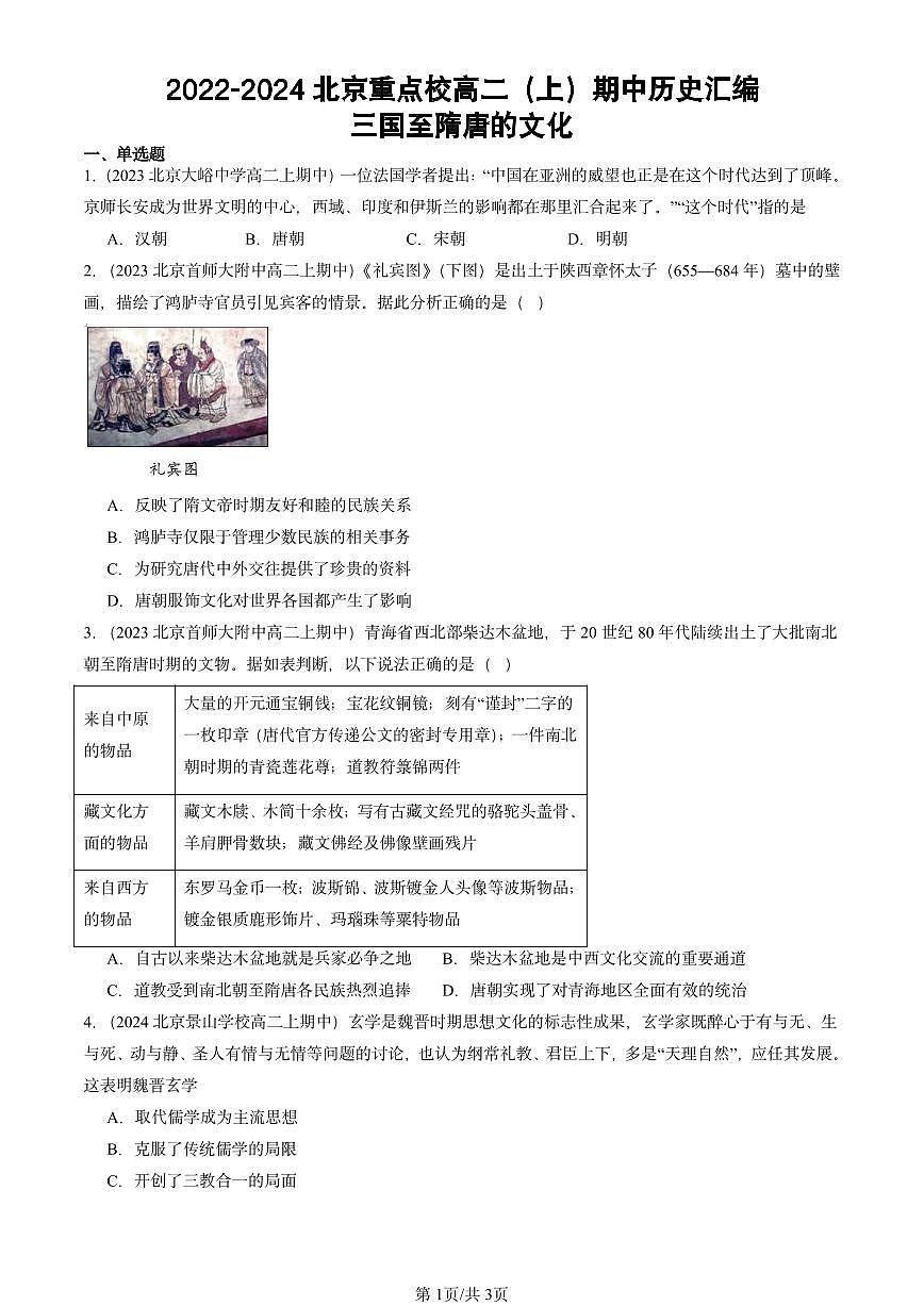 2022-2024北京重点校高二（上）期中真题历史汇编：三国至隋唐的文化第1页