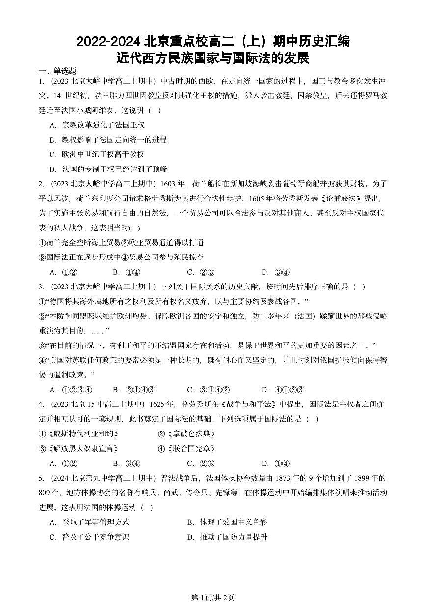 2022-2024北京重点校高二（上）期中真题历史汇编：近代西方民族国家与国际法的发展第1页