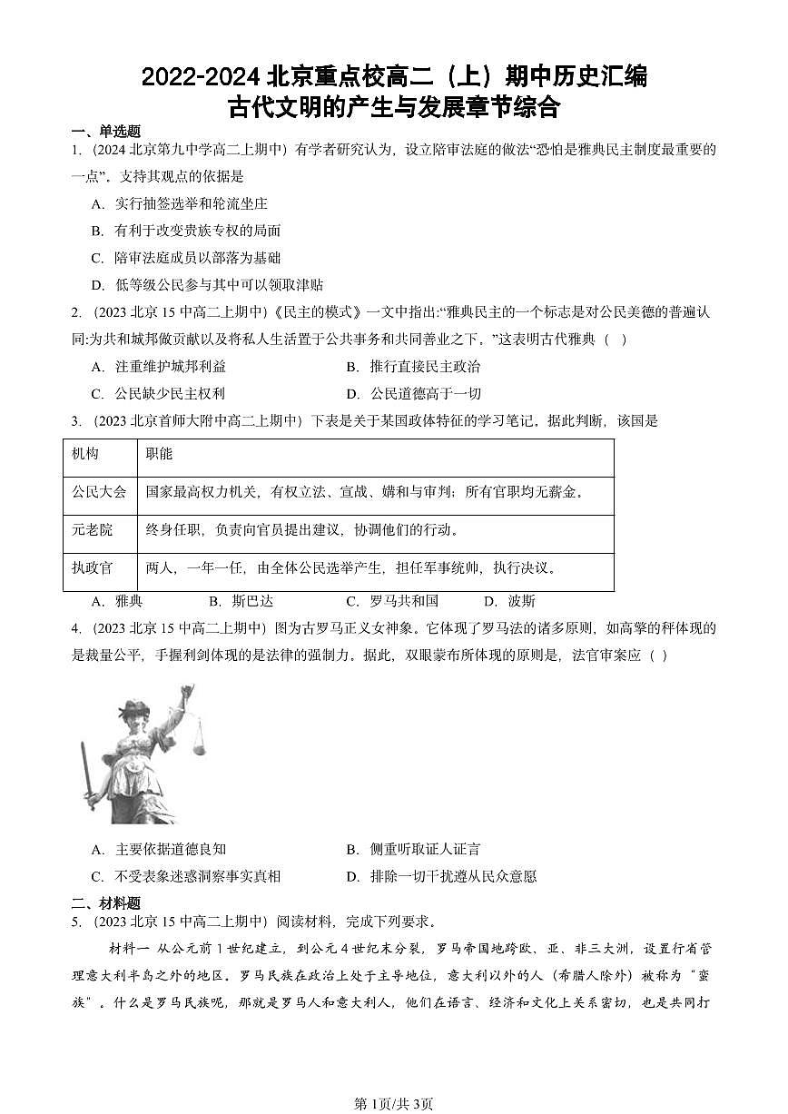 2022-2024北京重点校高二（上）期中真题历史汇编：古代文明的产生与发展章节综合第1页