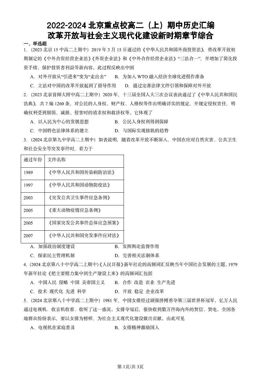 2022-2024北京重点校高二（上）期中真题历史汇编：改革开放与社会主义现代化建设新时期章节综合第1页