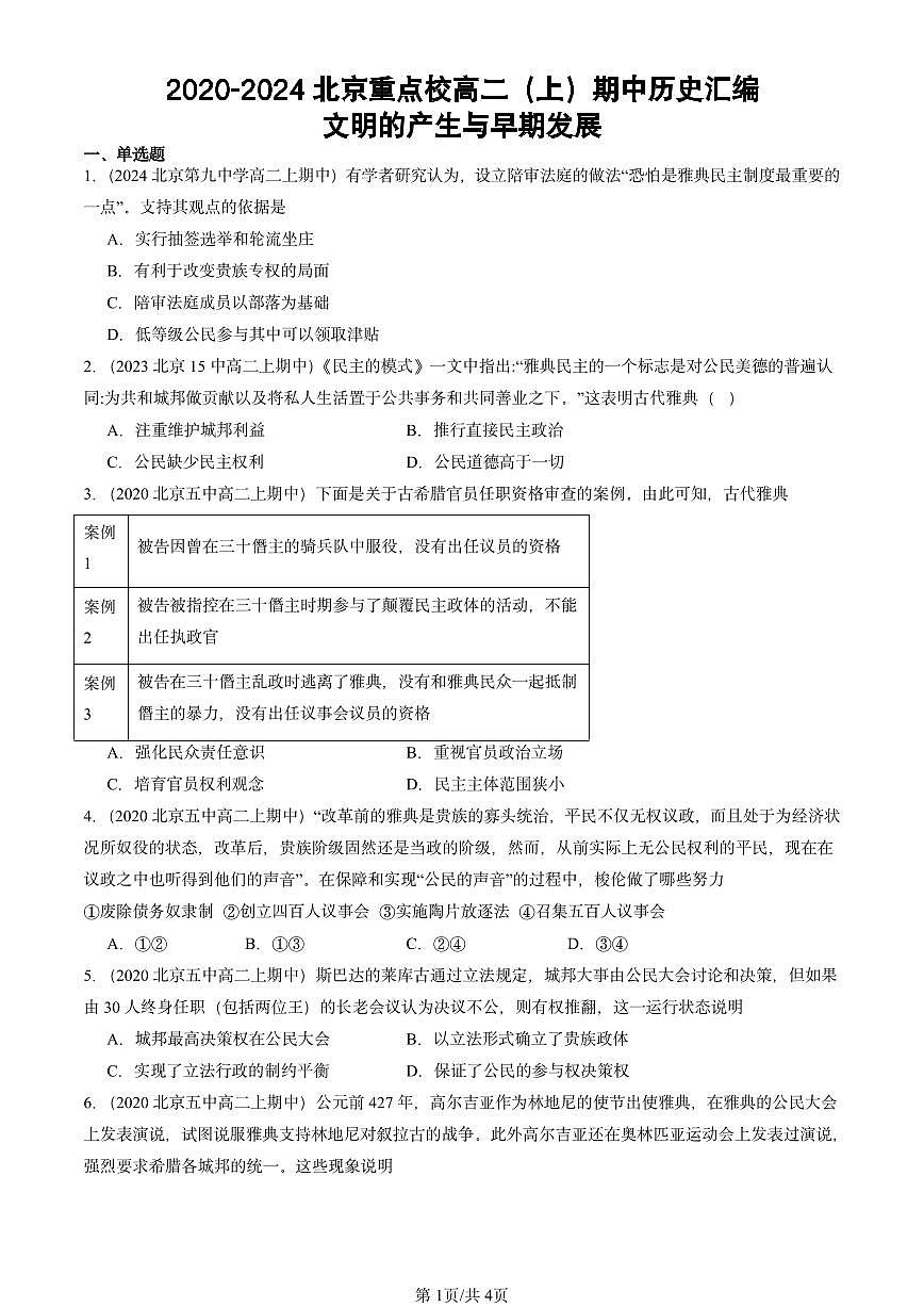 2020-2024北京重点校高二（上）期中真题历史汇编：文明的产生与早期发展第1页