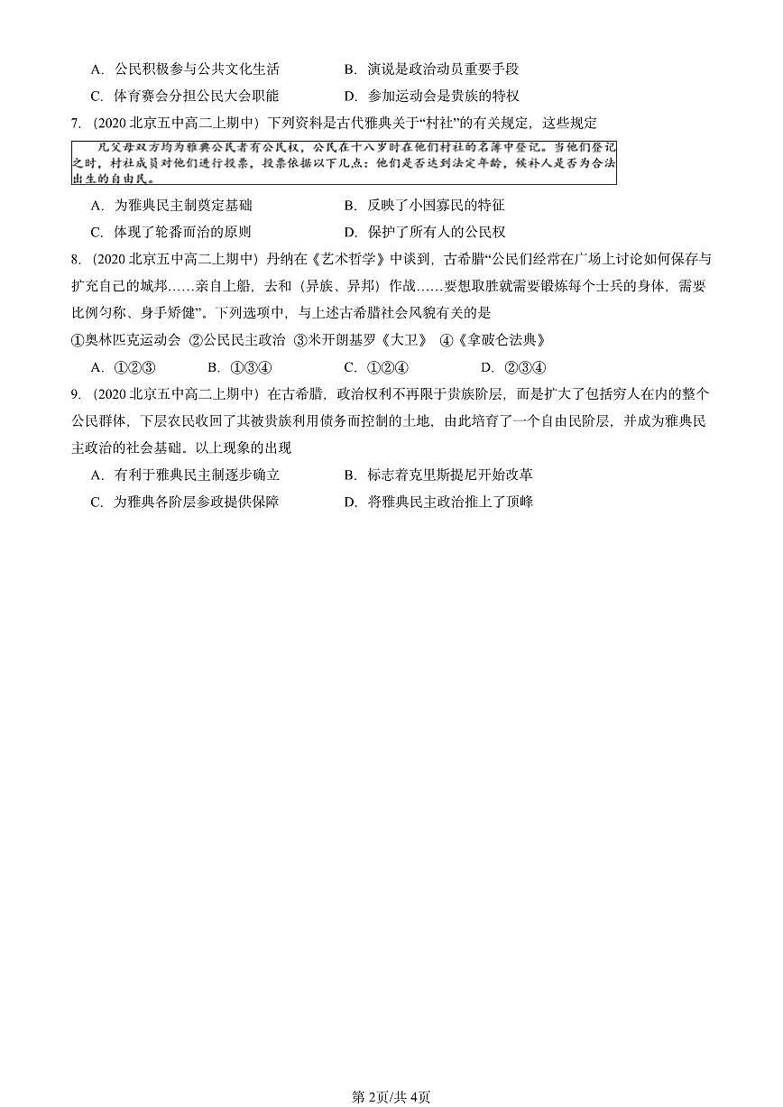 2020-2024北京重点校高二（上）期中真题历史汇编：文明的产生与早期发展第2页