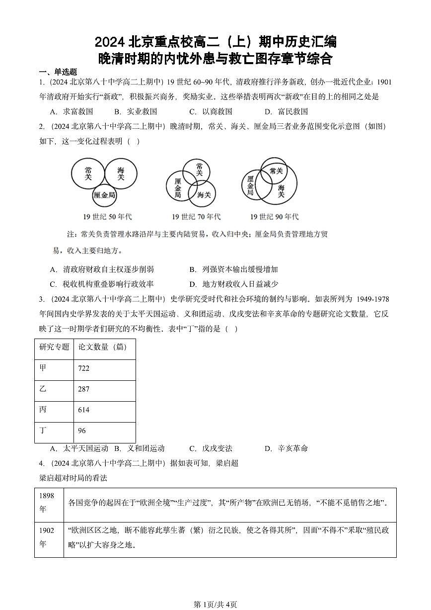 2024北京重点校高二（上）期中真题历史汇编：晚清时期的内忧外患与救亡图存章节综合第1页