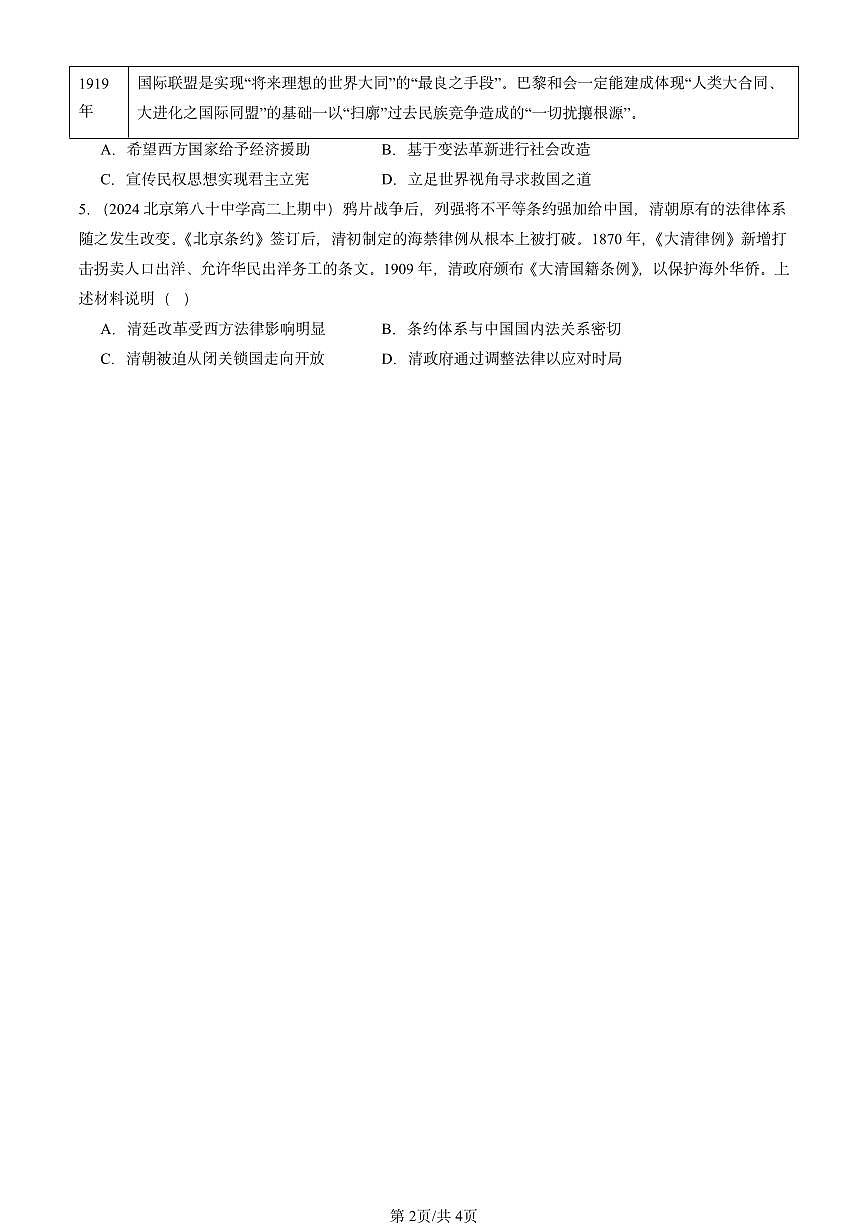 2024北京重点校高二（上）期中真题历史汇编：晚清时期的内忧外患与救亡图存章节综合第2页