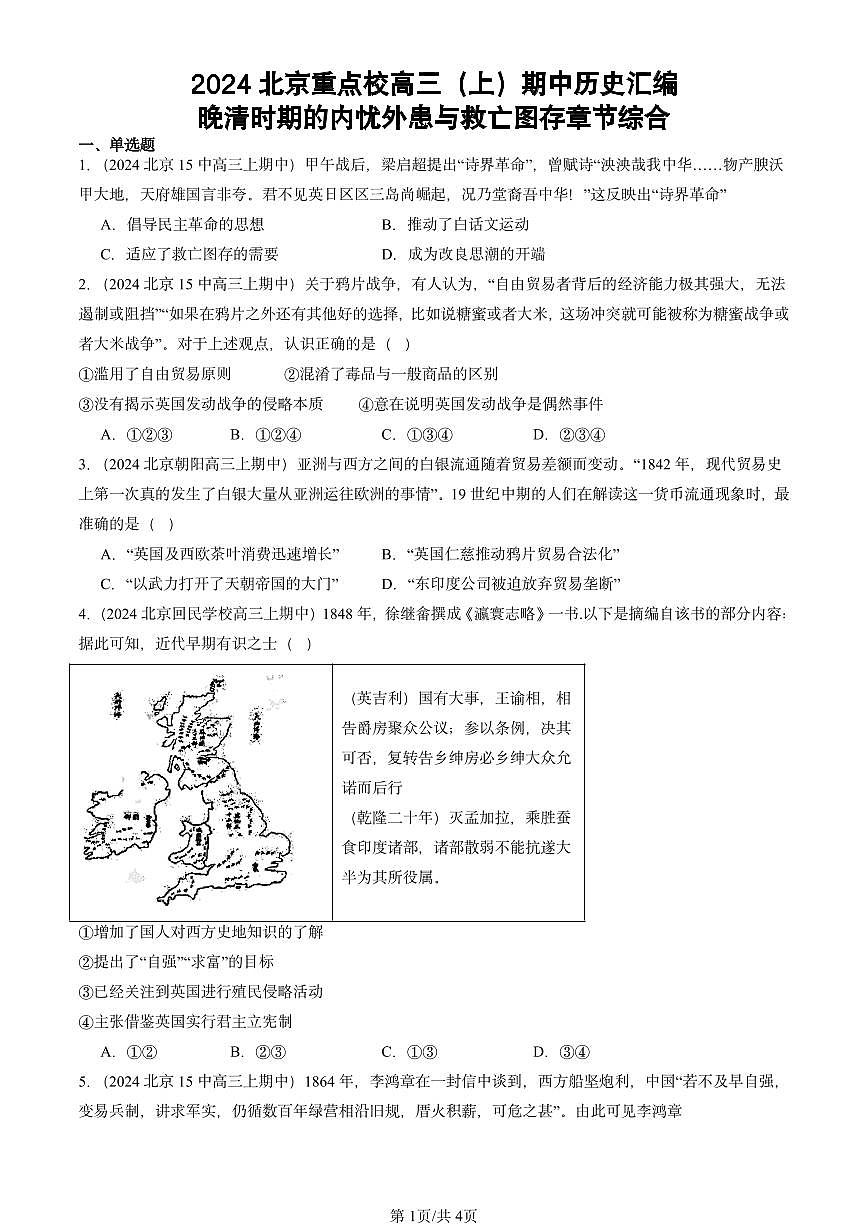 2024北京重点校高三（上）期中真题历史汇编：晚清时期的内忧外患与救亡图存章节综合第1页