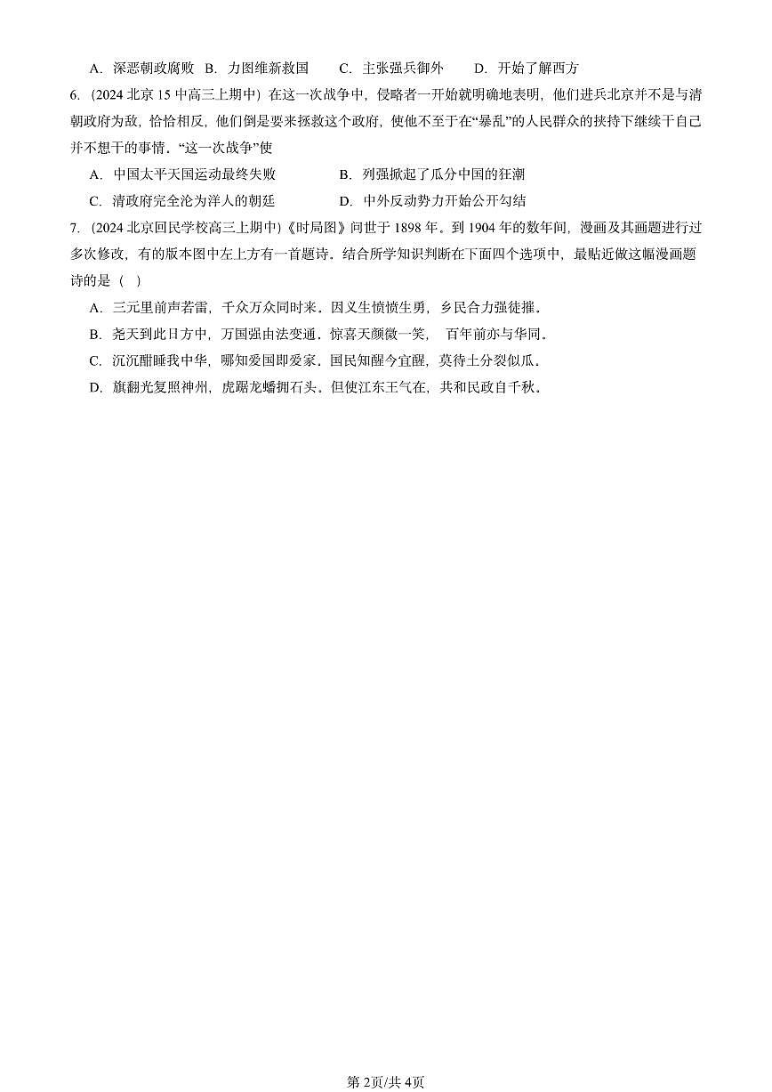 2024北京重点校高三（上）期中真题历史汇编：晚清时期的内忧外患与救亡图存章节综合第2页
