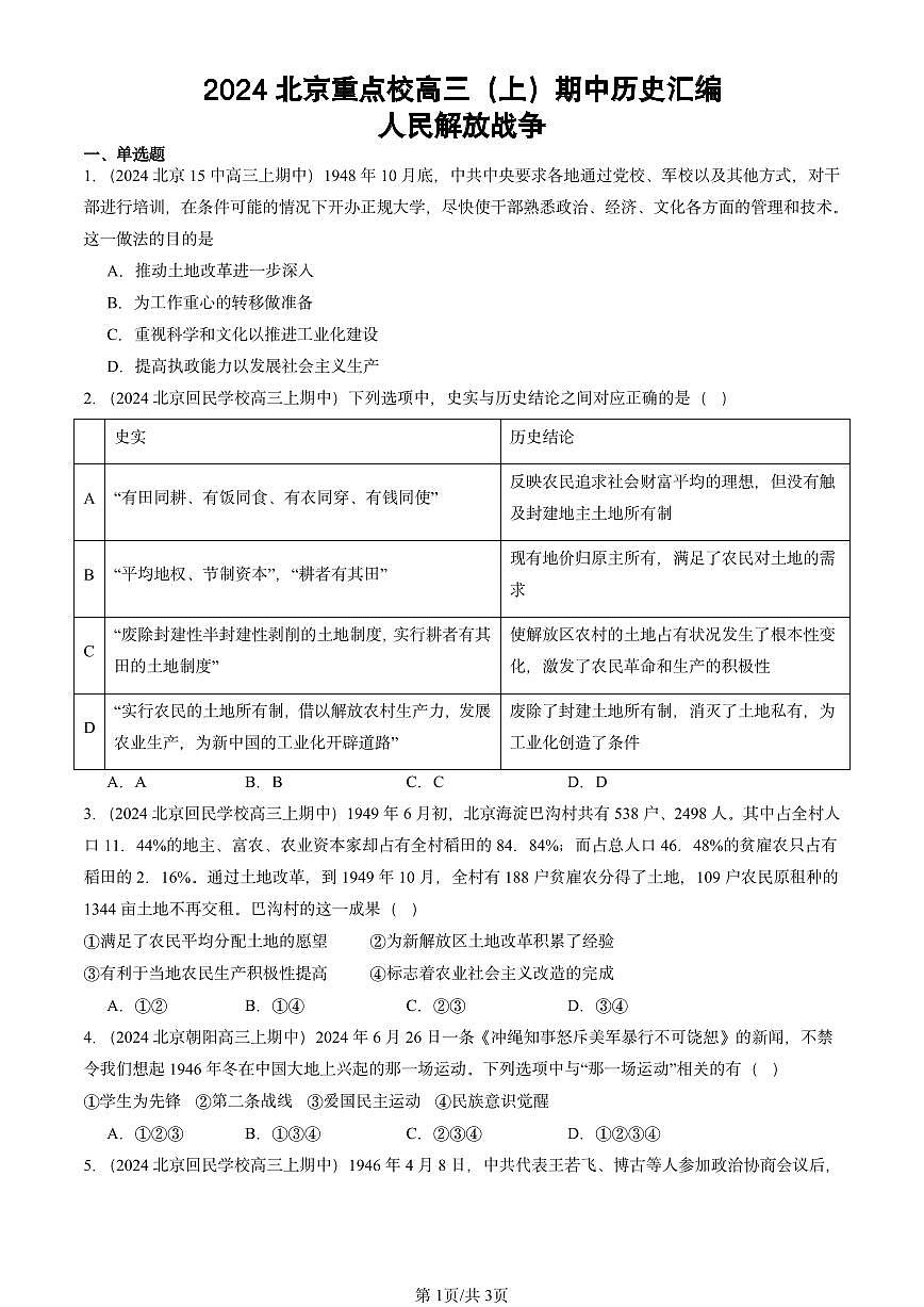 2024北京重点校高三（上）期中真题历史汇编：人民解放战争第1页