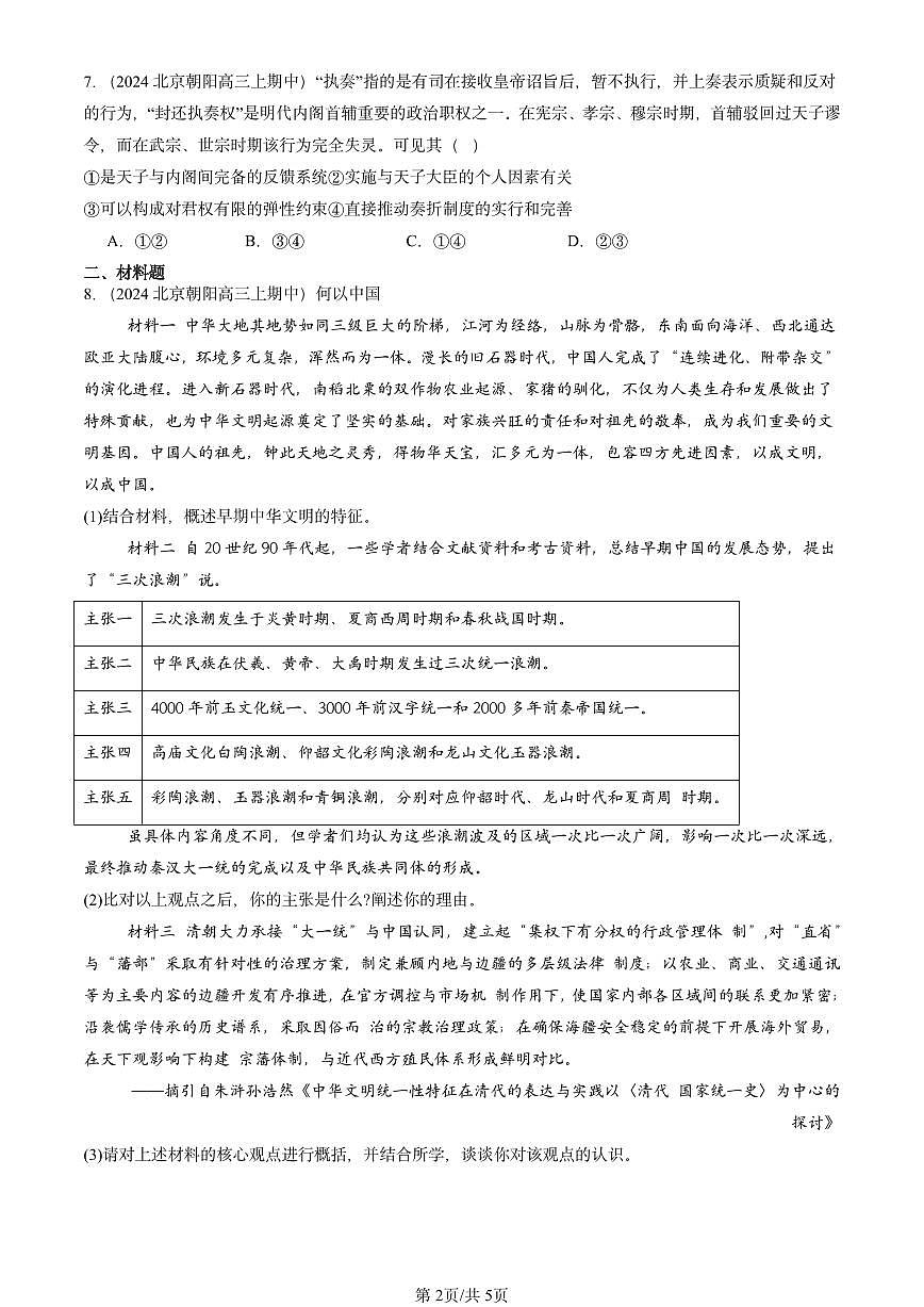2024北京重点校高三（上）期中真题历史汇编：明清中国版图的奠定与面临的挑战章节综合第2页