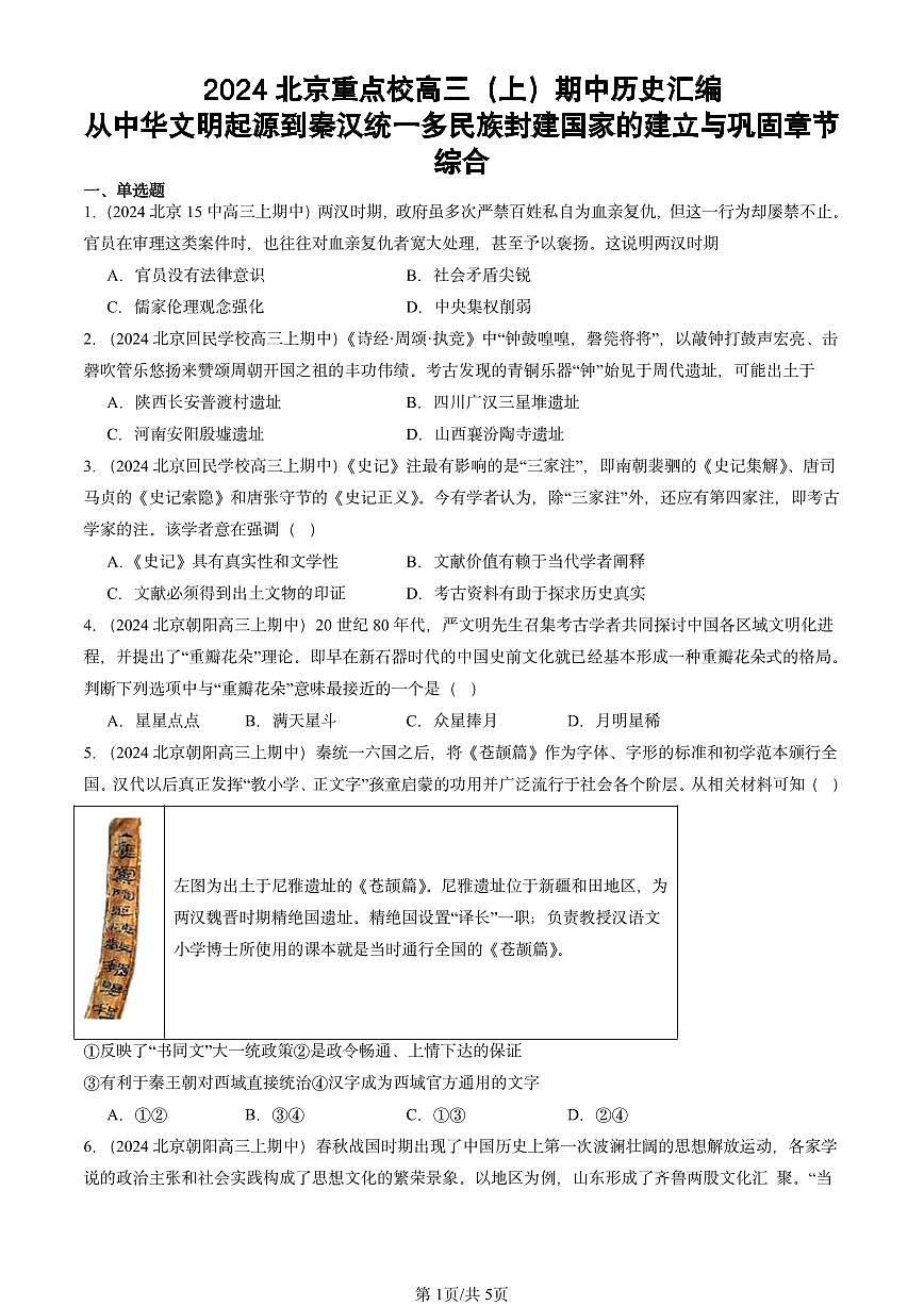 2024北京重点校高三（上）期中真题历史汇编：从中华文明起源到秦汉统一多民族封建国家的建立与巩固章节综合第1页