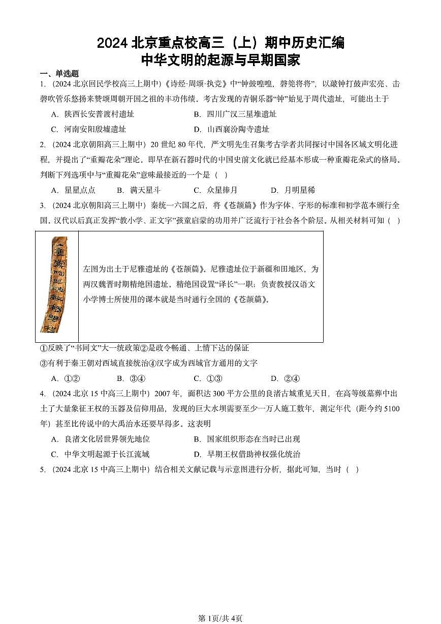 2024北京重点校高三（上）期中真题历史汇编：中华文明的起源与早期国家第1页