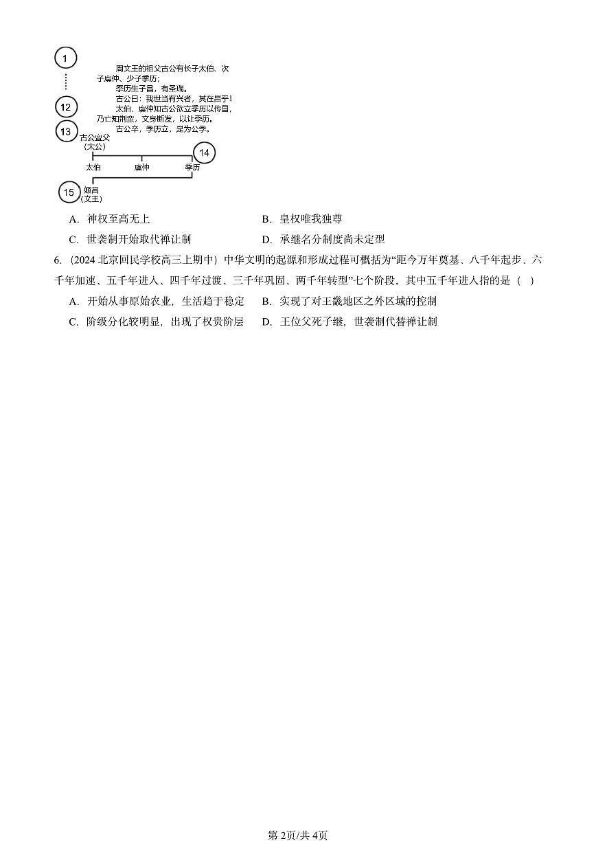 2024北京重点校高三（上）期中真题历史汇编：中华文明的起源与早期国家第2页
