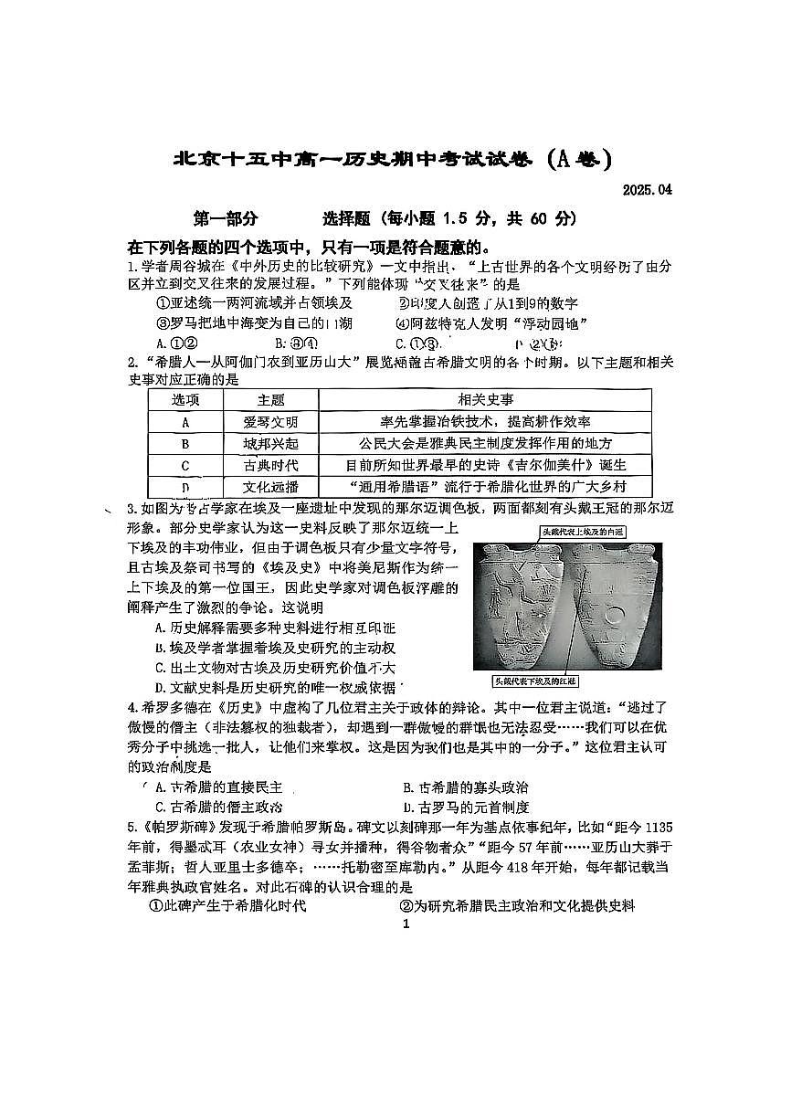 北京十五中高一下学期期中真题历史（等级考）试卷第1页