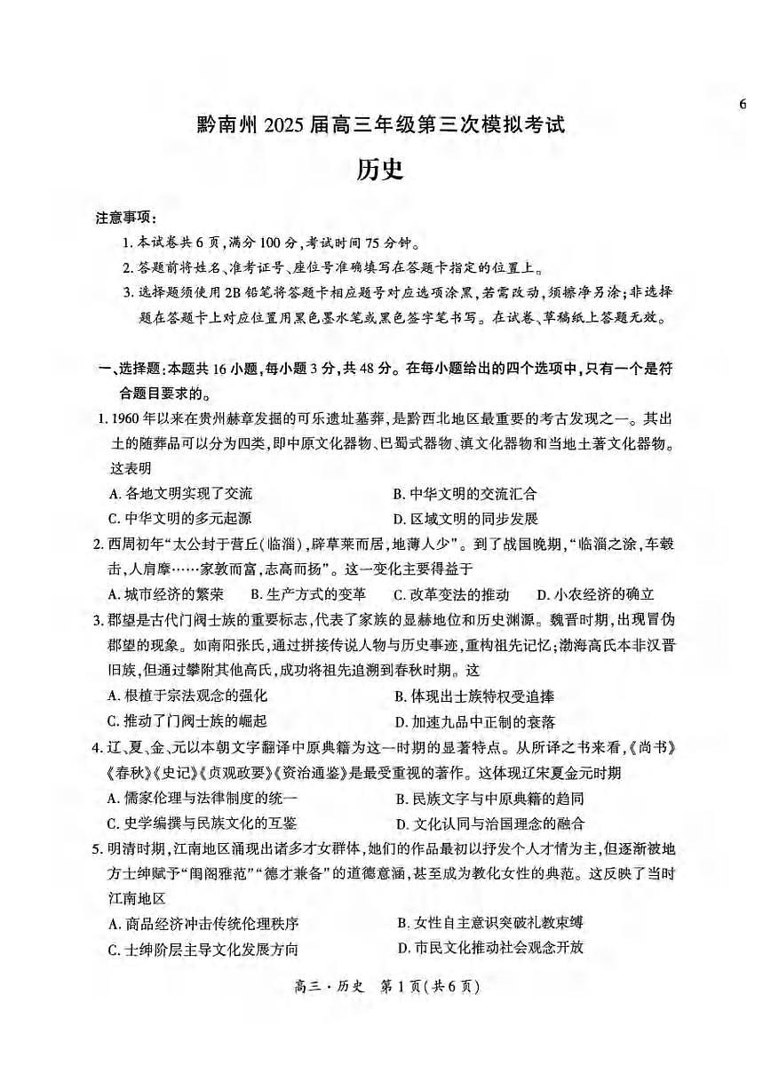 历史丨贵州省黔南布依族苗族自治州2025届高三下学期4月第三次模拟历史试卷及答案第1页