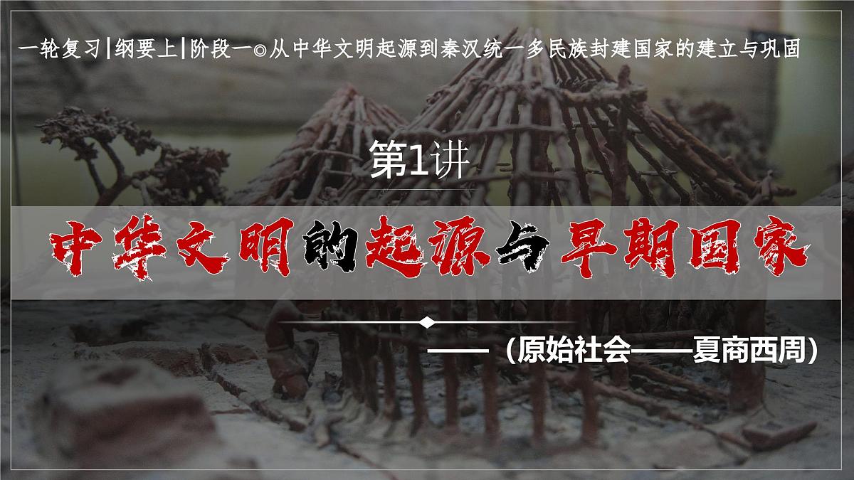 《中华文明的起源与早期国家》课件 2025届部编版高中历史高考一轮复习第1页