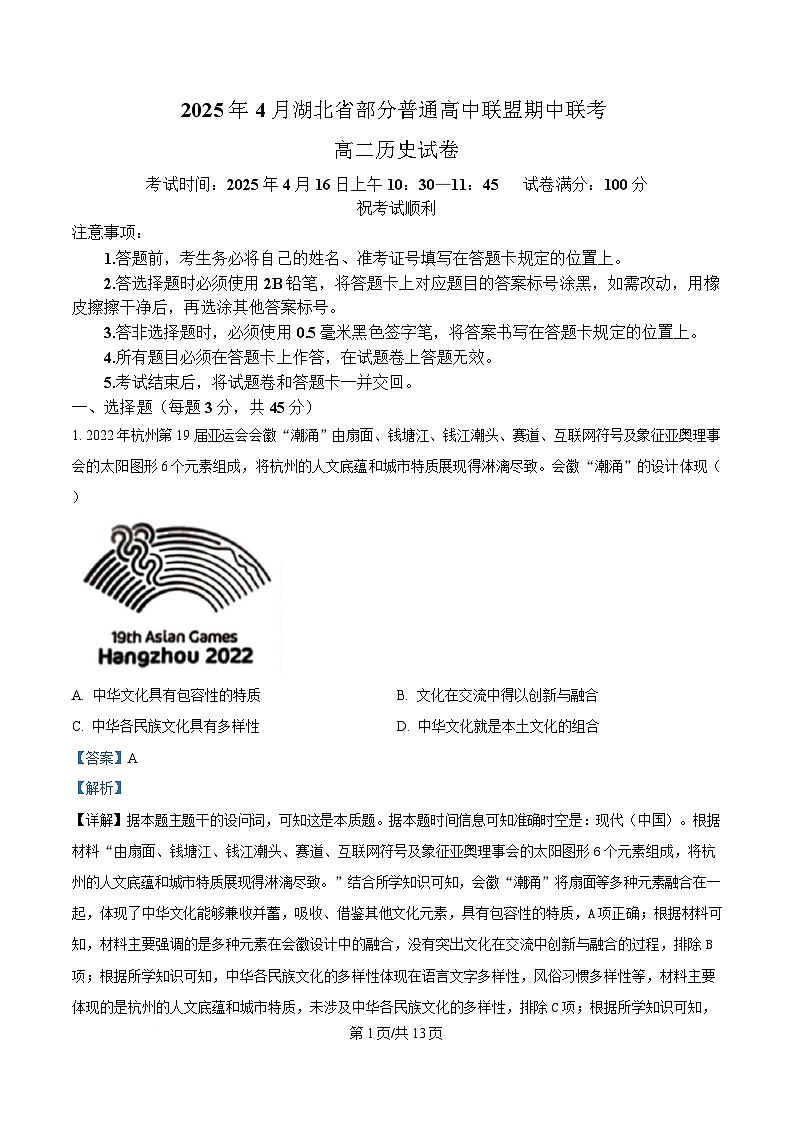 湖北省部分普通高中联盟2024-2025学年高二下学期4月期中联考历史试题  含解析第1页
