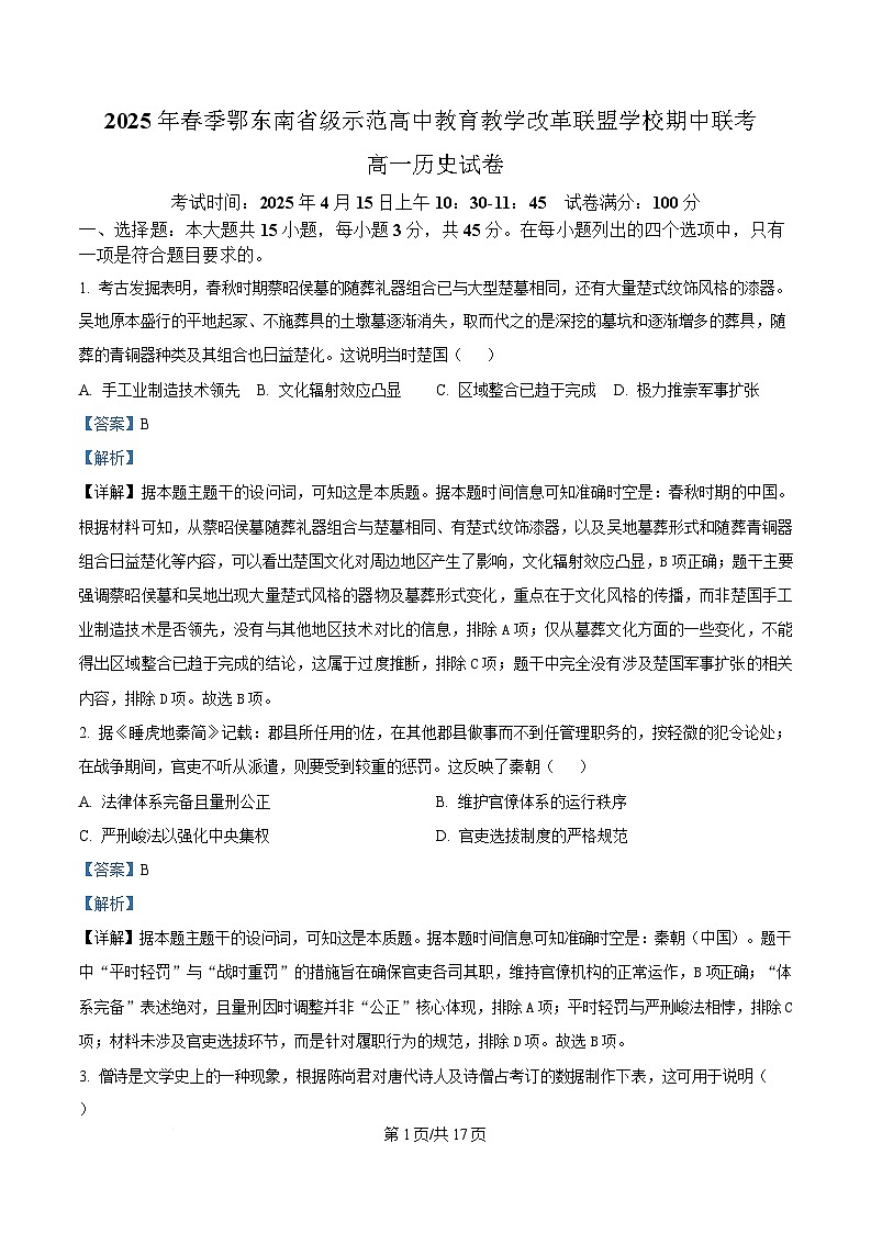湖北省鄂东南省级示范高中教育教学改革联盟学校2024-2025学年高一下学期期中联考历史试题 含解析第1页