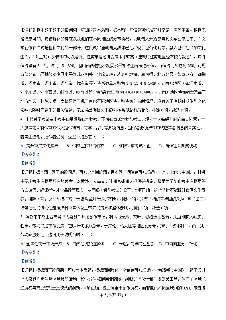 湖北省鄂东南省级示范高中教育教学改革联盟学校2024-2025学年高一下学期期中联考历史试题 含解析第3页