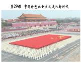 第29課  《中國特色社會(huì)主義進(jìn)入新時(shí)代》 課件 2024-2025學(xué)年部編版高中歷史中外歷史綱要上冊(cè)