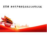 第30課  《新時代中國特色社會主義的偉大成就》課件 2024-2025學年部編版高中歷史中外歷史綱要上冊