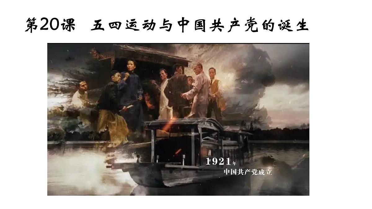 第20课 《五四运动与中国共产党的诞生》课件 2024-2025学年部编版高中历史中外历史纲要上册第1页